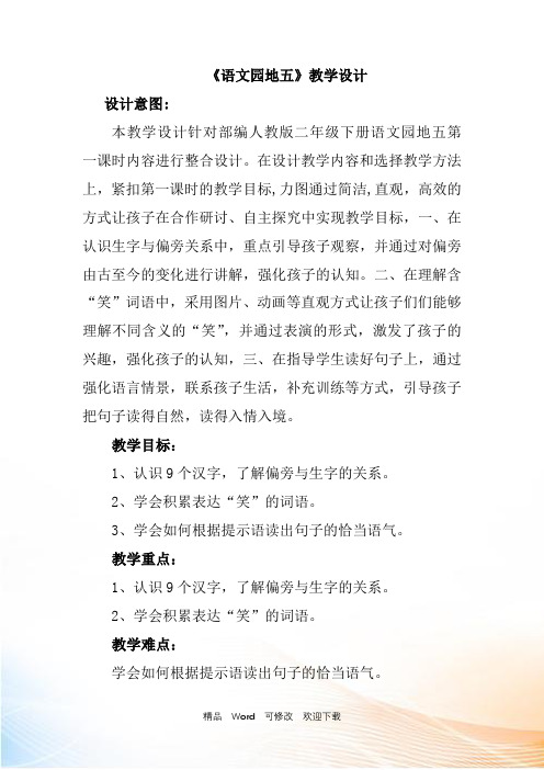 人教部编版二年级语文下册教案语文园地五