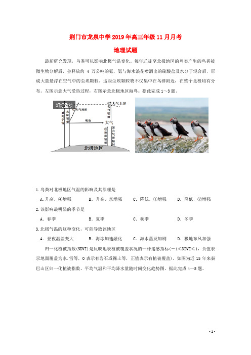 湖北省荆门市龙泉中学2019届高三地理11月月考试题