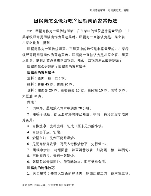 回锅肉怎么做好吃？回锅肉的家常做法