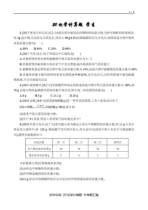 中考化学 2016-18年真题汇总20 化学计算题 百度文库