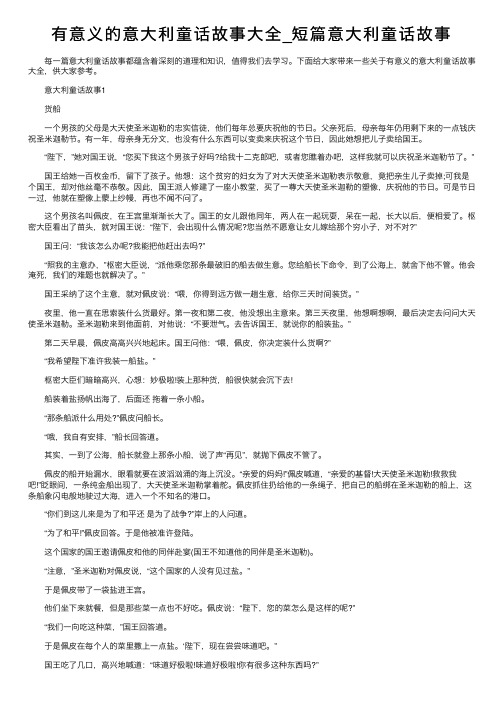 有意义的意大利童话故事大全_短篇意大利童话故事