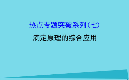 2018年高考化学一轮复习热点专题突破系列(七)滴定原理的综合应用课件