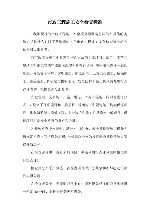 市政工程施工安全检查标准.doc