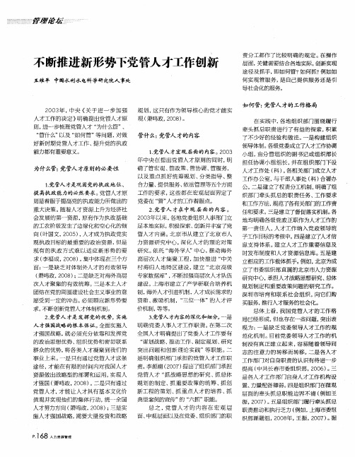 不断推进新形势下党管人才工作创新