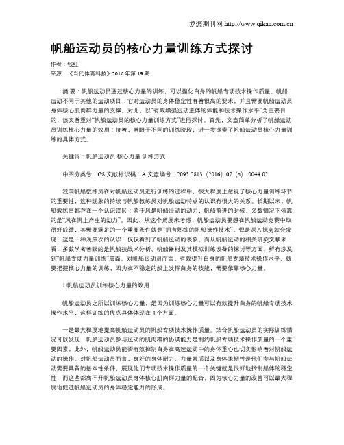 帆船运动员的核心力量训练方式探讨
