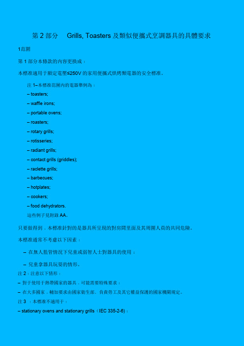 EN60335-2-9(Chinese)