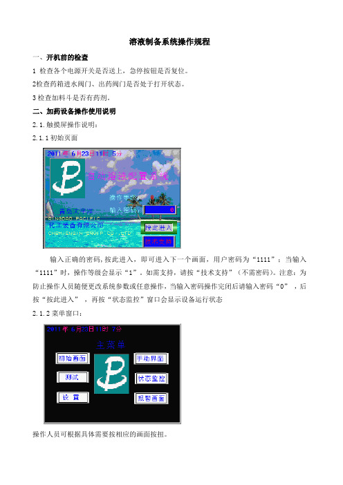 加药装置操作规程及注意事项(溶液制备)
