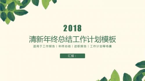 2018清新绿叶年终总结ppt模板