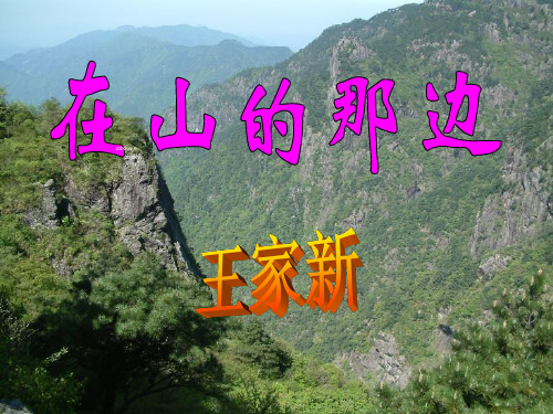 中学七年级语文上册：19在山的那边(两课时)