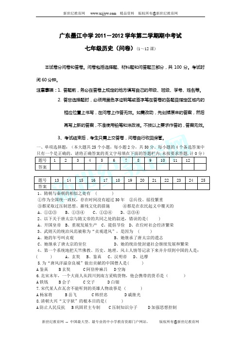 广东省墨江中学2011-2012学年七年级下学期期中考试历史试题