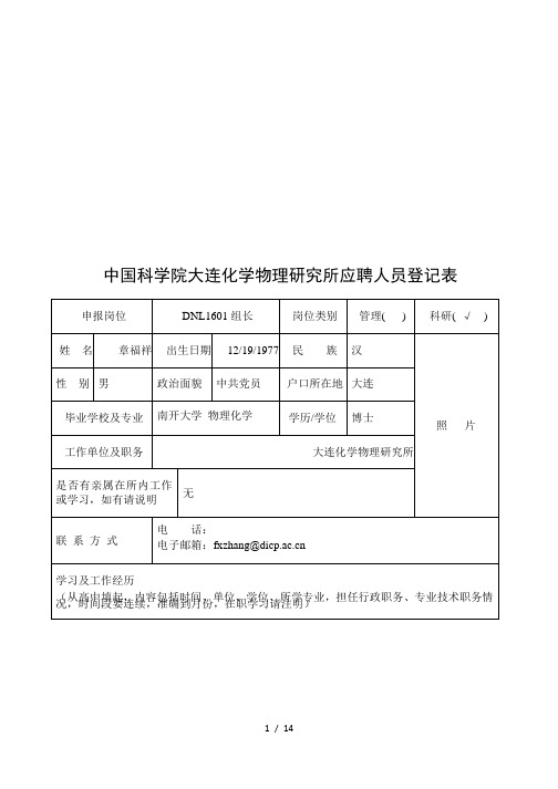 中国科学院大连化学物理研究所应聘人员登记表