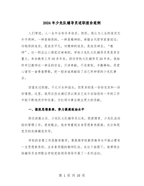 2024年少先队辅导员述职报告范例(三篇)