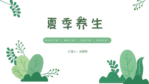植物小清新夏季养生知识讲座PPT模板