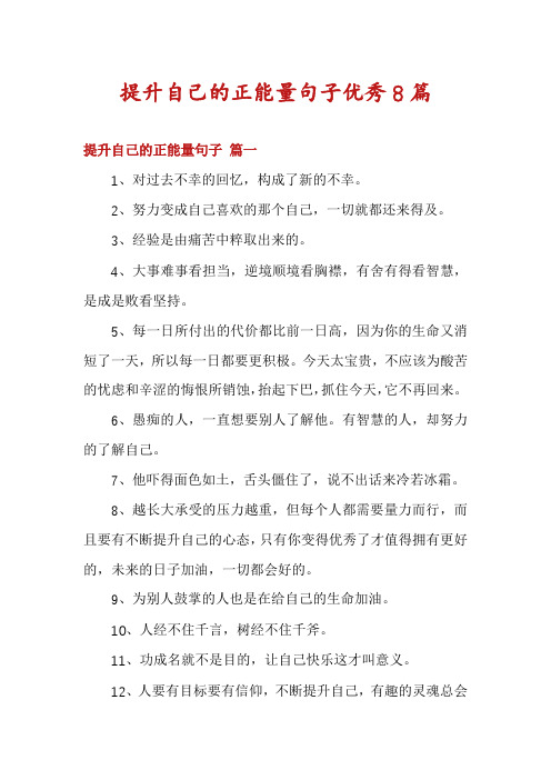 提升自己的正能量句子优秀8篇