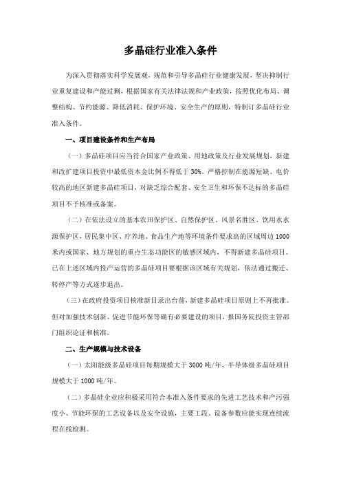 《多晶硅行业准入标准》