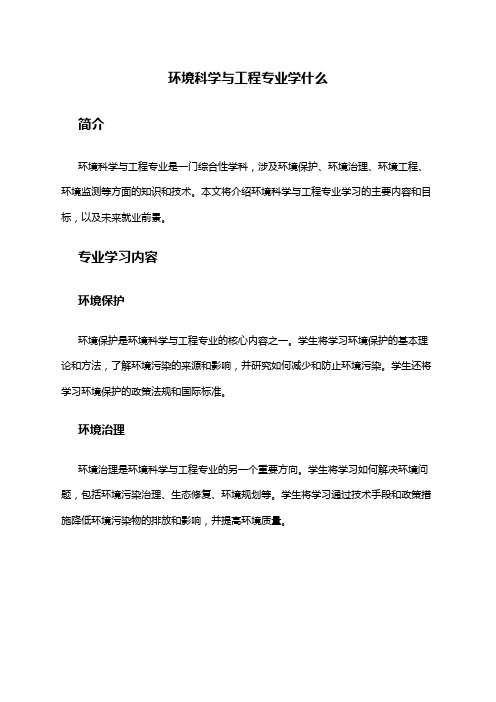 环境科学与工程专业学什么