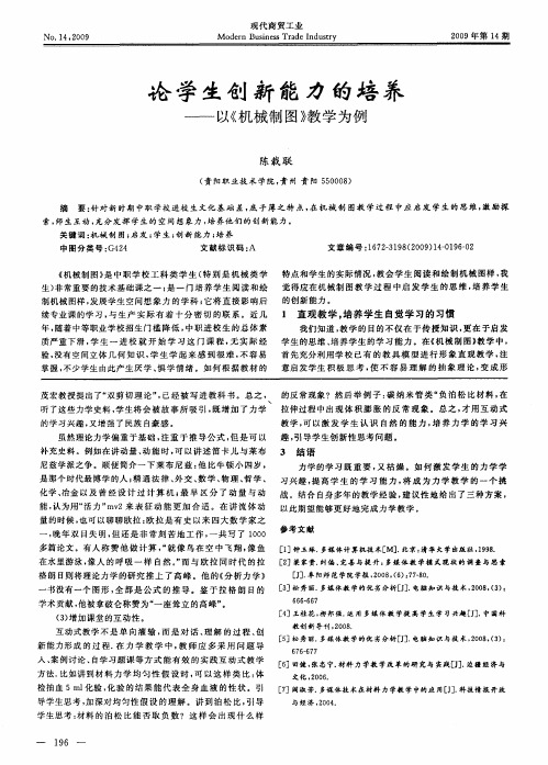 论学生创新能力的培养——以《机械制图》教学为例