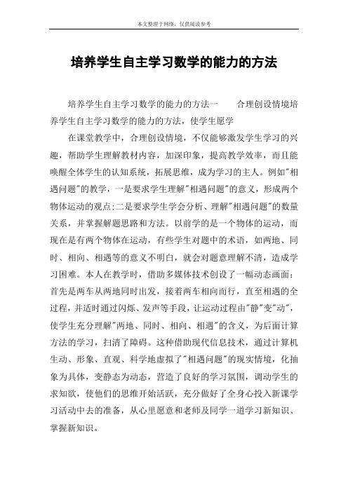 培养学生自主学习数学的能力的方法