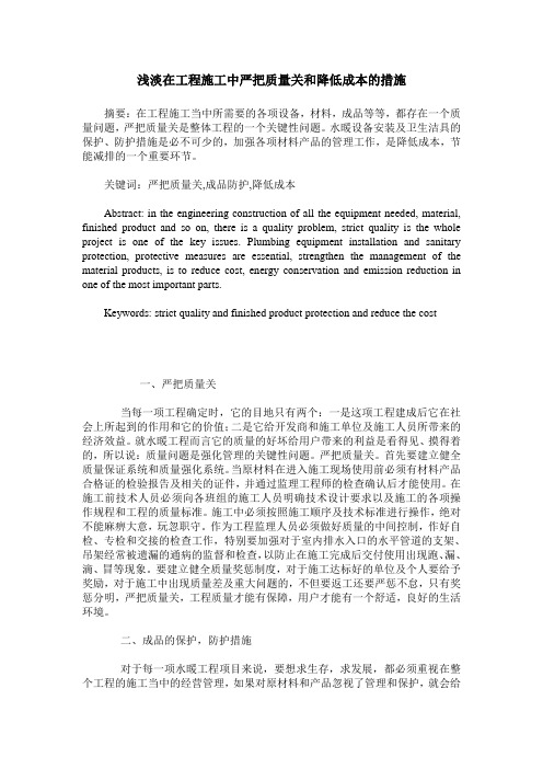浅淡在工程施工中严把质量关和降低成本的措施