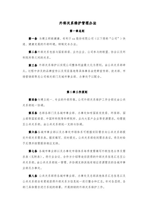 建设工程公司外部关系维护管理办法模版
