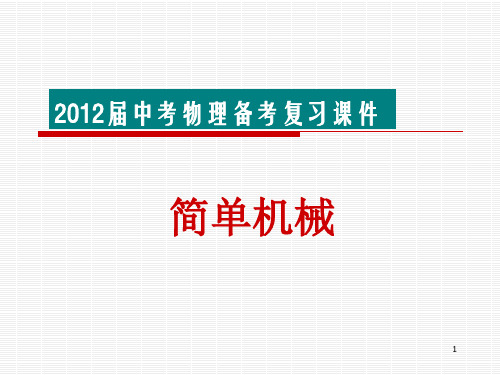 2012届中考简单机械复习ppt课件