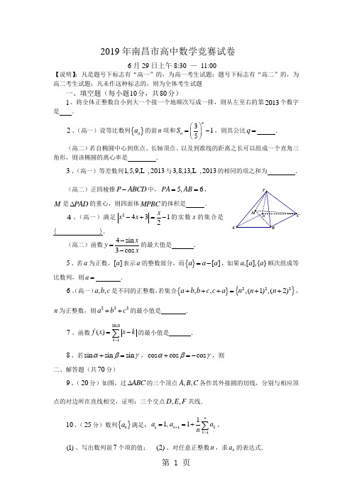 2019年南昌市高中数学竞赛试卷及答案详解8页word文档