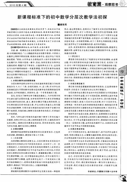 新课程标准下的初中数学分层次教学法初探