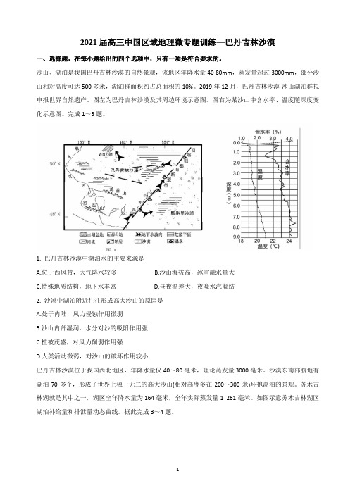 【2021高考地理微专题】巴丹吉林沙漠含答案