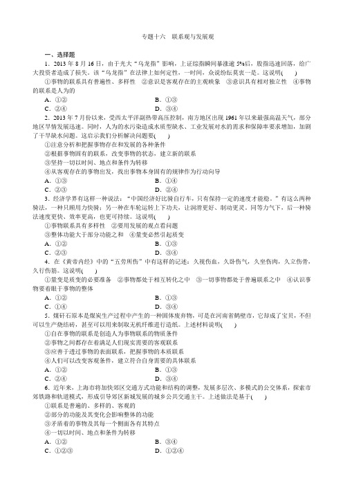 届高三政治二轮复习 四川专用 专题跟踪训练专题十六联系观与发展观