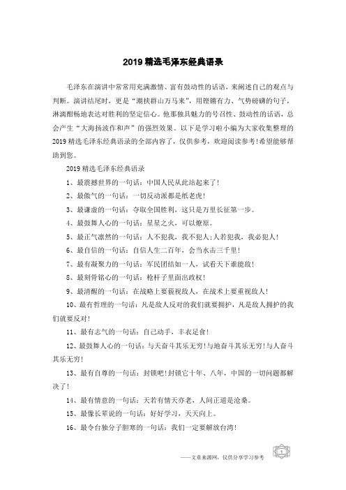 2019精选毛泽东经典语录
