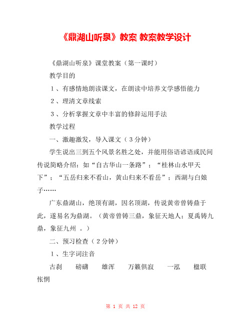 《鼎湖山听泉》教案 教案教学设计 