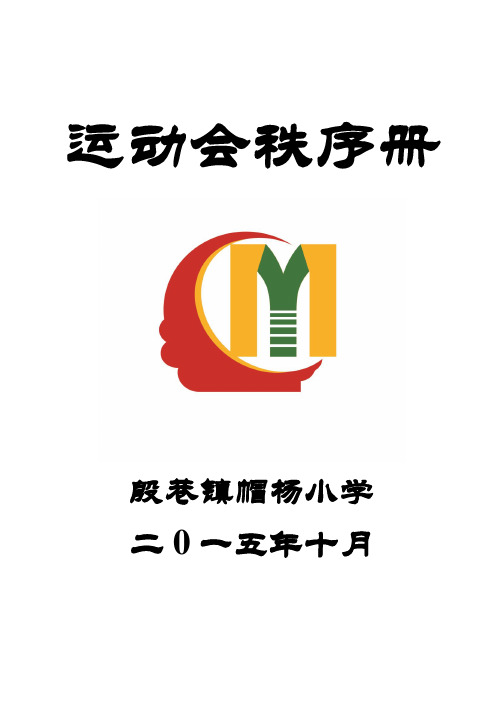 2015秋季运动会秩序册