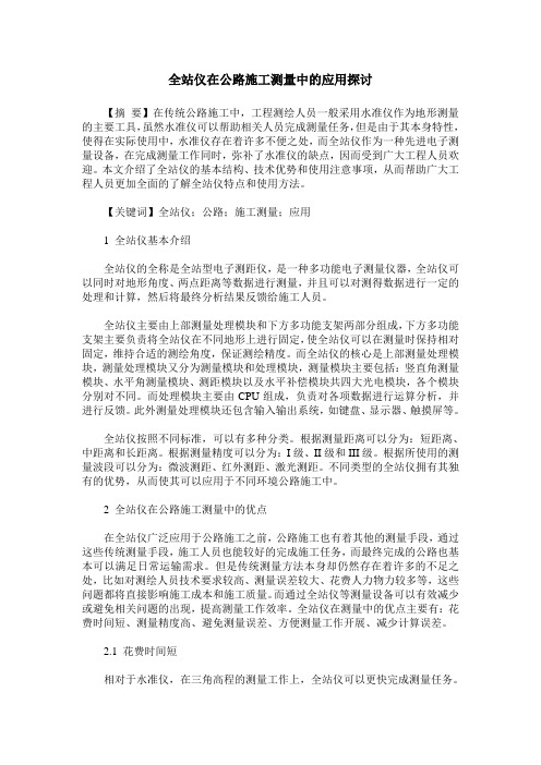 全站仪在公路施工测量中的应用探讨