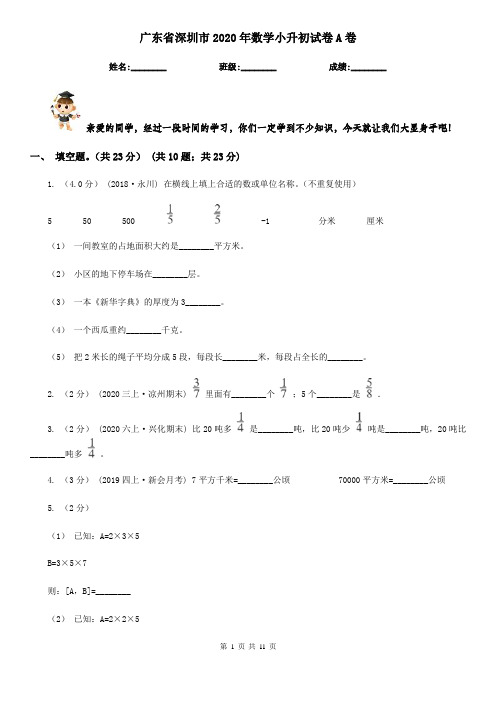 广东省深圳市2020年数学小升初试卷A卷