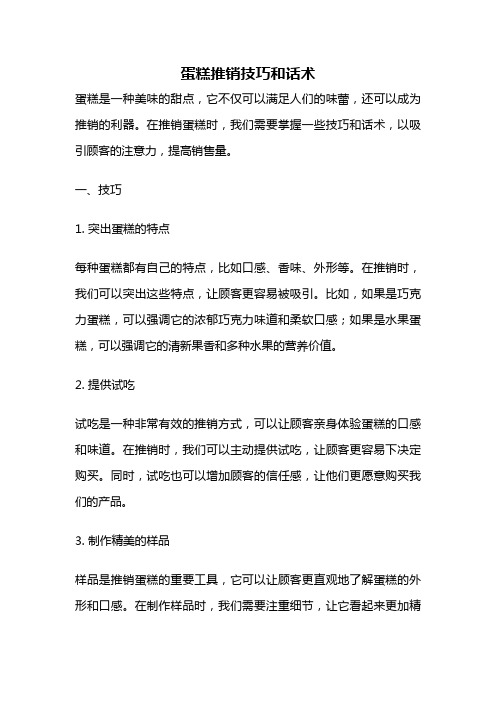 蛋糕推销技巧和话术