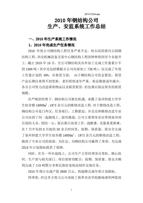 2010年生产、安监系统工作总结