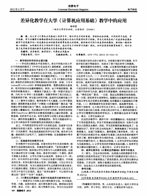 差异化教学在大学《计算机应用基础》教学中的应用