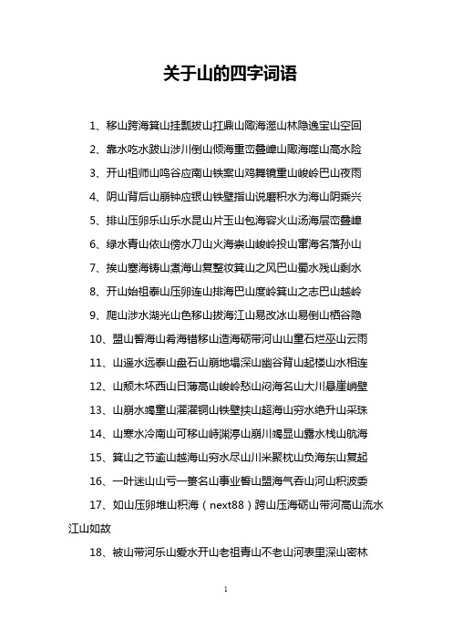 关于山的四字词语
