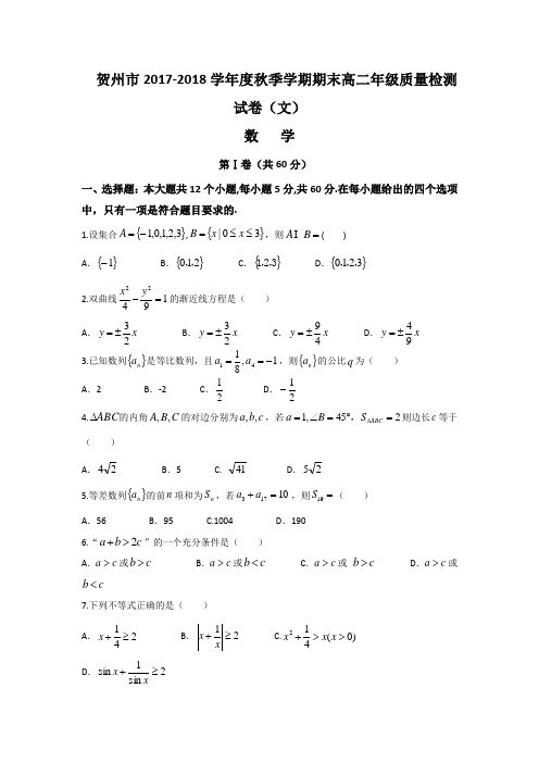 广西贺州市2017-2018学年高二年级上学期期末质量检测数学(文)试题(word版含答案)