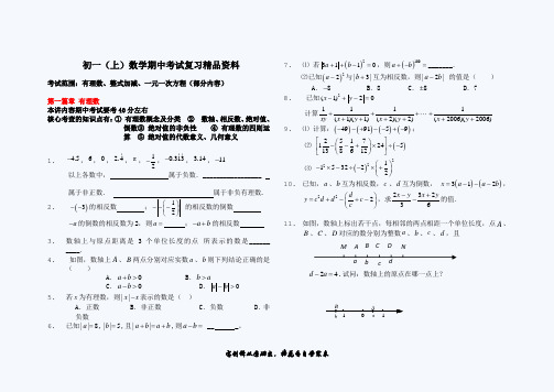 初一上学期数学期中考试复习精品资料