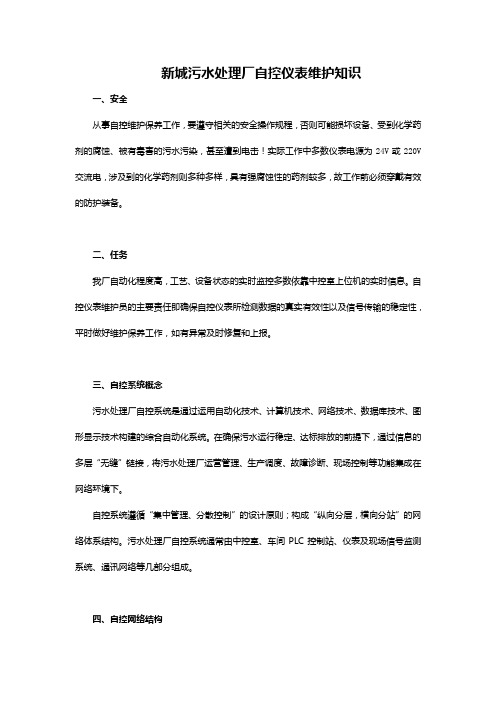 污水厂仪表维护知识