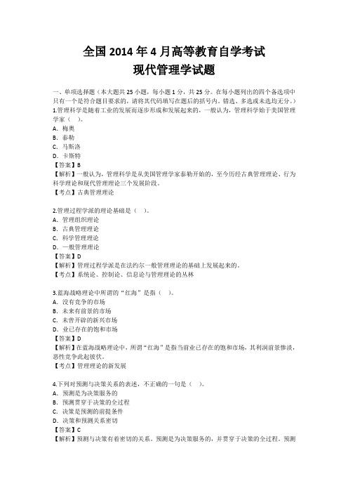 2014年4月高等教育现代管理学自学考试试题及答案