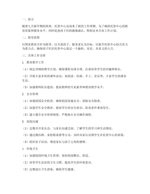 托管中心九月工作计划