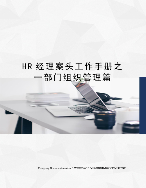 HR经理案头工作手册之一部门组织管理篇