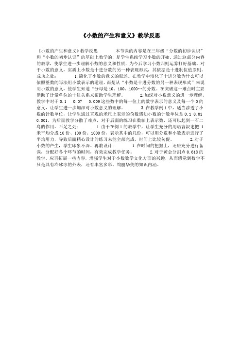 《小数的产生和意义》教学反思
