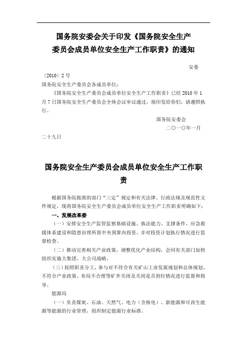 国务院安委会关于印发《国务院安全生产委员会成员单位安全生产工作