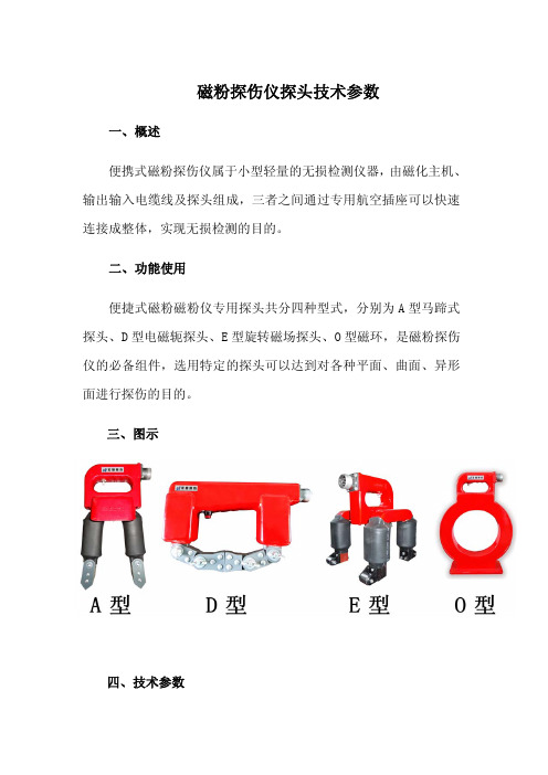 磁粉探伤仪探头参数