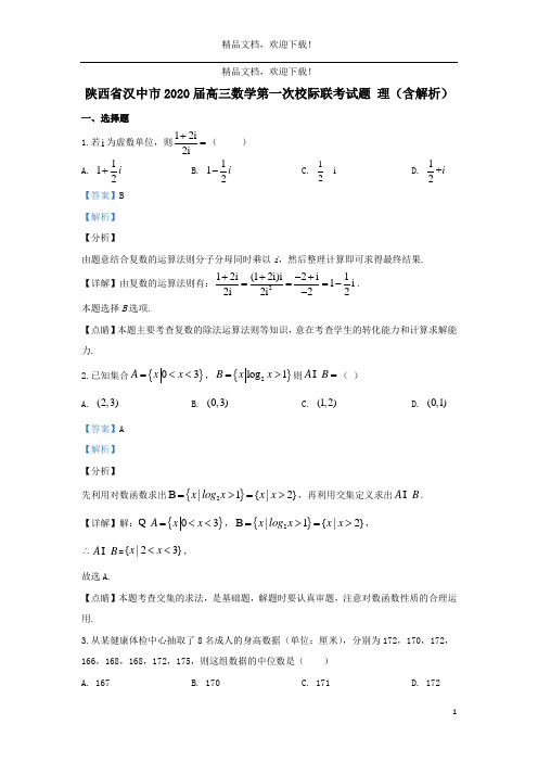 陕西省汉中市2020届高三数学第一次校际联考试题理(含解析)