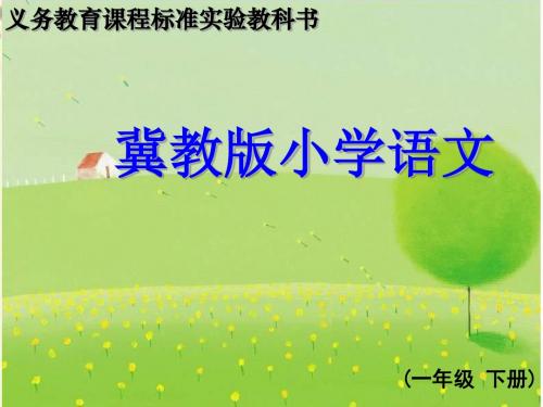 冀教版语文一年级下册第25课《绿色的和灰色的》ppt课件3