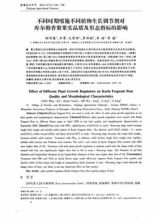 不同时期喷施不同植物生长调节剂对库尔勒香梨果实品质及形态指标的影响